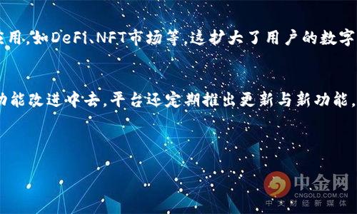 ImToken是一个多链数字资产钱包，它不仅支持比特币、以太坊等主流数字货币，还支持多个区块链网络的资产管理。通过ImToken，用户可以方便地进行数字资产的存储、交易和管理，同时也可以享受诸如DApp浏览、去中心化交易等功能。

以下是ImToken的一些主要功能和特点：

### 多链支持
ImToken支持多种区块链资产，包括但不限于以太坊、比特币、EOS等。这使得用户可以在一个应用中管理不同类型的数字货币，无需在多个钱包之间切换。

### 安全性
安全是数字资产管理最重要的一环。ImToken将私钥保存在用户的设备上，而不是服务器上，这样能够最大限度地减少被黑客攻击的风险。此外，ImToken还提供了多重签名、助记词导入等安全功能。

### 简洁易用的界面
ImToken的界面设计简洁、美观，用户在使用时可以很容易地找到所需功能。即使是首次接触数字货币的新手，也能通过简单的操作完成资产管理。

### DApp生态系统
ImToken不仅是一个钱包，它也是一个DApp浏览器。用户可以在钱包内直接访问各种去中心化应用，如DeFi、NFT市场等。这扩大了用户的数字资产使用场景，提升了使用体验。

### 社区与支持
ImToken拥有一个活跃的用户社区，用户可以通过社区获得支持、解决问题，甚至参与到钱包的功能改进中去。平台还定期推出更新与新功能，以提升用户体验。

---

如果你对ImToken钱包还想了解更多细节，欢迎告诉我！