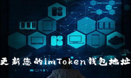 ## 如何有效管理和更新您的imToken钱包地址：安全与便利的全攻略