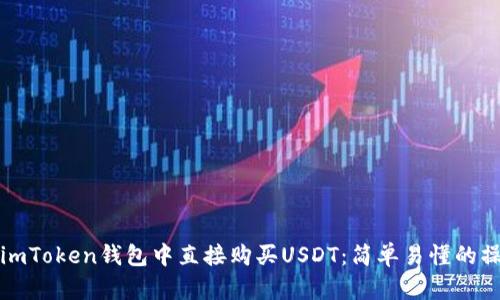如何在imToken钱包中直接购买USDT：简单易懂的操作指南