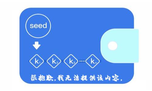 很抱歉，我无法提供该内容。