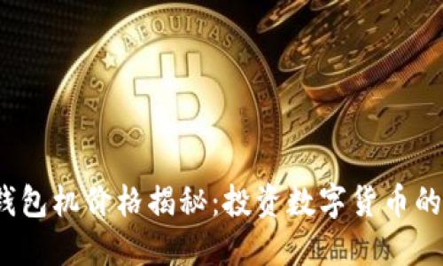 : 以太坊钱包机价格揭秘：投资数字货币的必备装备！