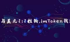 是的，imToken钱包支持USD