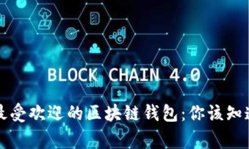 2023年国内最受欢迎的区块链钱包：你该知道的那些事儿！