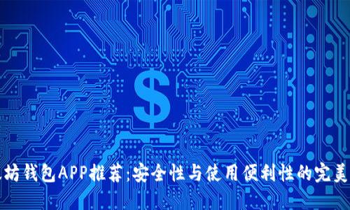 以太坊钱包APP推荐：安全性与使用便利性的完美结合