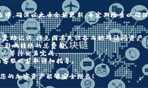 要在im钱包中添加比特币（BTC），您可以按照以下步骤操作。不过，实际步骤可能根据钱包的不同版本有所变化，确保您使用的是最新版本的im钱包，并遵循其提示。

### 第一步：下载和安装im钱包
如果您尚未安装im钱包，请前往官方应用商店（如App Store或Google Play）下载并安装该应用。确保下载的是官方版本，以确保安全性。

### 第二步：打开钱包并注册/登录
打开im钱包应用，您需要注册新账户或者使用已有账户登录。对于首次使用的用户，通常需要提供邮箱或手机号，并设置密码。

### 第三步：选择添加资产
登录后，您将看到一个现有资产的列表。在钱包的界面上，查找一个“添加资产”或“管理资产”的选项，通常以加号（ ）的形式或在菜单中提供。

### 第四步：选择比特币（BTC）
在“添加资产”页面中，您会看到多种加密货币的选项。寻找“比特币”（BTC），点击以添加它。

### 第五步：获取比特币地址
添加比特币之后，您可以找到自己的比特币地址。点击比特币的选项，您将看到您的地址及相关二维码，可以通过其它钱包转账比特币到这个地址。

### 第六步：转账或购买比特币
- **转账**：如果您有其他钱包中的BTC，可以通过转账功能将BTC转入此im钱包。您需要将BTC发送到您在im钱包中的比特币地址。
- **购买**：部分im钱包支持在应用内直接购买比特币。根据指示进行购买，并选择支付方式（如银行卡、信用卡等）。

### 第七步：检查余额
完成转账或购买后，您的比特币会出现在im钱包的资产列表中。确保以太币余额更新，并定期检查以确保交易成功。

### 注意事项：
1. **安全性**：请确保您的im钱包安全，定期备份钱包的恢复助记词，避免因丢失设备而妨碍访问资产。
2. **交易费用**：在进行转账时，请注意交易费用，这可能会影响转账的总费用。
3. **网络确认**：比特币交易需要一定的网络确认时间，耐心等待交易完成。
4. **客服支持**：如在操作中遇到问题，可以联系im钱包的客服以获取详细指导。

通过以上步骤，您就可以在im钱包中成功添加比特币。希望您的加密资产能够安全增长！