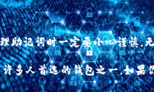 是的，IM钱包的助记词是符合BIP39标准的，这意味着你可以将这些助记词导入支持该标准的其他加密货币钱包中。以下是一些相关的信息和步骤。

什么是助记词？
助记词通常是一个由12到24个单词组成的字符串，主要目的是让用户更容易记住和备份他们的私钥。通过助记词，用户可以恢复他们的数字资产，而不需要直接使用复杂的私钥。IM钱包与许多其他钱包一样，使用这项技术来确保用户在不同设备间的数据转移的方便性。

IM钱包的助记词导入其他钱包的步骤
如果你打算把IM钱包中的资产转移到另一个钱包，你需要做以下几步：
ol
    listrong选择一个支持助记词导入的钱包：/strong确保你选择的钱包支持BIP39助记词。例如，像MetaMask、Trust Wallet或Coinomi等知名钱包。/li
    listrong打开目标钱包并找到导入选项：/strong在大多数钱包中，你可以在“设置”或“账户”部分找到“导入钱包”的选项。/li
    listrong输入你的助记词：/strong按照提示输入IM钱包的助记词，确保输入的顺序和拼写完全正确，错一个字母都有可能导致无法恢复钱包。/li
    listrong完成导入：/strong一旦完成，系统会自动生成与你的助记词关联的地址，你就可以访问你之前在IM钱包中的所有资产了。/li
/ol

需要注意的事项
在将助记词导入其他钱包时，有几个重要的注意事项：
ul
    listrong安全性：/strong千千万万不要将你的助记词分享给任何人。任何知道你助记词的人都可以完全控制你的加密资产。/li
    listrong确认兼容性：/strong不是所有钱包都完全支持所有币种，确保你所导入的资产在目标钱包中是支持的。/li
    listrong备份：/strong在进行导入操作之前，确保你已经妥善备份了你现在的IM钱包，以防万一。/li
/ul

总结
总之，IM钱包的助记词可以方便地导入到其他兼容钱包中，提供了极大的灵活性和便利。然而，我们始终强调安全第一，处理助记词时一定要小心谨慎。无论你是想在不同的钱包间迁移资产，还是希望更方便地管理你的加密资产，掌握助记词的使用和导入技巧是至关重要的。

对于很多加密货币用户而言，钱包的迁移和恢复并不是一个陌生的话题。而IM钱包凭借其安全性和用户友好界面，成为了许多人首选的钱包之一。如果你有进一步的疑问或需要帮助，可以随时咨询官方支持或者相关社区。