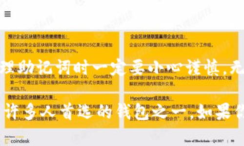 是的，IM钱包的助记词是符合BIP39标准的，这意味着你可以将这些助记词导入支持该标准的其他加密货币钱包中。以下是一些相关的信息和步骤。

什么是助记词？
助记词通常是一个由12到24个单词组成的字符串，主要目的是让用户更容易记住和备份他们的私钥。通过助记词，用户可以恢复他们的数字资产，而不需要直接使用复杂的私钥。IM钱包与许多其他钱包一样，使用这项技术来确保用户在不同设备间的数据转移的方便性。

IM钱包的助记词导入其他钱包的步骤
如果你打算把IM钱包中的资产转移到另一个钱包，你需要做以下几步：
ol
    listrong选择一个支持助记词导入的钱包：/strong确保你选择的钱包支持BIP39助记词。例如，像MetaMask、Trust Wallet或Coinomi等知名钱包。/li
    listrong打开目标钱包并找到导入选项：/strong在大多数钱包中，你可以在“设置”或“账户”部分找到“导入钱包”的选项。/li
    listrong输入你的助记词：/strong按照提示输入IM钱包的助记词，确保输入的顺序和拼写完全正确，错一个字母都有可能导致无法恢复钱包。/li
    listrong完成导入：/strong一旦完成，系统会自动生成与你的助记词关联的地址，你就可以访问你之前在IM钱包中的所有资产了。/li
/ol

需要注意的事项
在将助记词导入其他钱包时，有几个重要的注意事项：
ul
    listrong安全性：/strong千千万万不要将你的助记词分享给任何人。任何知道你助记词的人都可以完全控制你的加密资产。/li
    listrong确认兼容性：/strong不是所有钱包都完全支持所有币种，确保你所导入的资产在目标钱包中是支持的。/li
    listrong备份：/strong在进行导入操作之前，确保你已经妥善备份了你现在的IM钱包，以防万一。/li
/ul

总结
总之，IM钱包的助记词可以方便地导入到其他兼容钱包中，提供了极大的灵活性和便利。然而，我们始终强调安全第一，处理助记词时一定要小心谨慎。无论你是想在不同的钱包间迁移资产，还是希望更方便地管理你的加密资产，掌握助记词的使用和导入技巧是至关重要的。

对于很多加密货币用户而言，钱包的迁移和恢复并不是一个陌生的话题。而IM钱包凭借其安全性和用户友好界面，成为了许多人首选的钱包之一。如果你有进一步的疑问或需要帮助，可以随时咨询官方支持或者相关社区。