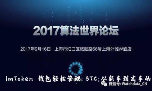 如何用 imToken 钱包轻松管理 BTC：从新手到高手的全攻略