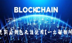 以太坊更新后钱包无法使