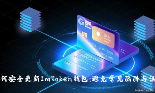 如何安全更新ImToken钱包：避免常见陷阱与误区