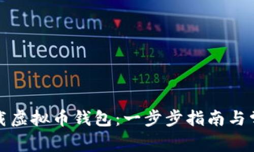 如何快速下载虚拟币钱包：一步步指南与常见问题解答