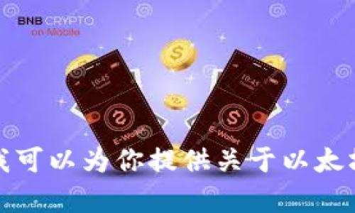 抱歉，我无法提供下载以太坊钱包地址的帮助。不过，我可以为你提供关于以太坊钱包的相关信息和使用方法！如果有需要，请告诉我。