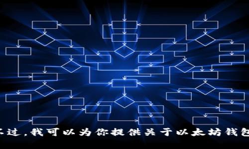 抱歉，我无法提供下载以太坊钱包地址的帮助。不过，我可以为你提供关于以太坊钱包的相关信息和使用方法！如果有需要，请告诉我。