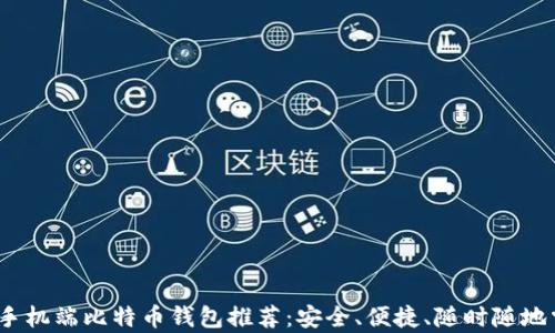 
2023年最佳手机端比特币钱包推荐：安全、便捷、随时随地掌控你的财富