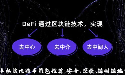 
2023年最佳手机端比特币钱包推荐：安全、便捷、随时随地掌控你的财富