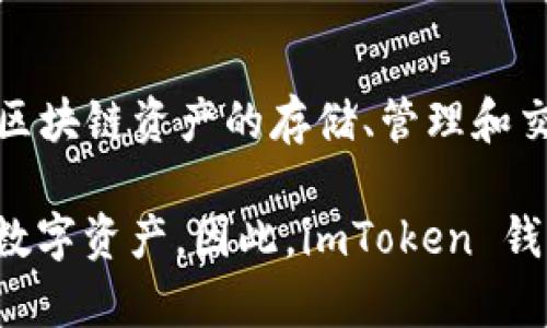 是的，imToken 钱包属于区块链生态系统。imToken 是一款专注于数字资产管理的移动钱包，支持多种区块链资产的存储、管理和交易。用户可以通过 imToken 钱包存储以太坊、比特币和其他基于区块链的代币，进行交易、转账等操作。

在区块链技术中，数字钱包是一个关键组成部分，因为它们允许用户安全地存储和管理加密货币及其他数字资产。因此，imToken 钱包不仅是区块链领域的一部分，而且在推动区块链技术和加密货币的普及方面起着重要的作用。
