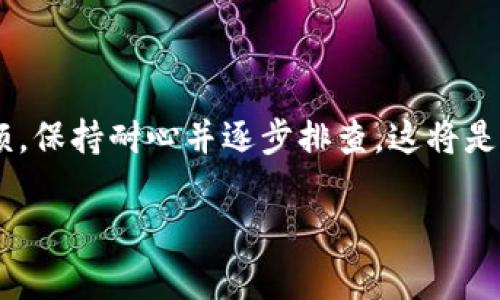 imToken：为什么打不开？解析常见问题及解决方案

在数字货币迅速发展的今天，imToken作为一款领先的数字货币钱包应用，其便捷的操作和安全的存储方式，受到广大用户的青睐。然而，有些用户在使用imToken时，常常会遇到“无法打开”这一难题。这到底是怎么回事呢？让我们一起来深入分析一下。

网络问题——连接至关重要

首先，打开imToken所需的网络连接是至关重要的。如果你的手机信号弱，或者处于无Wi-Fi状态下，imToken可能会因为无法连接到服务器而无法正常打开。此时，检查你的手机网络设置，确保Wi-Fi或移动数据已开启。此外，尝试切换网络环境，比如从Wi-Fi切换到移动数据，或者反之，这也可能解决问题。

应用更新——保持版本最新

其次，软件的更新经常能带来更好的使用体验和bug修复。如果你的imToken版本过旧，可能会因为某些兼容性或者安全性问题而无法正常启动。因此，确保你下载的是最新版本的imToken。在应用商店中检查更新，或者访问imToken的官网获取最新版本的信息，这都是不错的选择。

缓存问题——清理无用数据

有时候，应用无法打开也可能是因为缓存问题。imToken在使用过程中会积累临时文件和缓存数据，这些数据可能会干扰程序的运行。因此，定期清理应用缓存是个不错的习惯。你可以在手机的设置中找到应用管理，选择imToken，点击“清除缓存”来释放存储空间。

账号问题——安全第一

在某些情况下，账号相关问题也可能导致imToken无法打开，如果你在其他设备上尝试登录并被封禁，或者账户存在安全隐患，那么系统也可能拒绝你的登录请求。检查你的账号状态是否正常，如果有任何异常，建议立即联系客服，了解具体情况并解决问题。

设备兼容性——系统要求需了解

imToken的使用还受限于设备的兼容性，不同的手机系统和版本可能会影响应用的正常运行。尤其是较为老旧的设备，难免在运行现代应用时遇到兼容性的问题。确认你的设备符合imToken的系统要求，可以访问官方说明或社区求助，获取相关信息。

总结：保持耐心，逐步排查

综上所述，imToken打不开的原因可能有很多，但通常可以通过检查网络、更新应用、清理缓存、确保账号安全以及了解系统要求来解决这一问题。无论遇到什么麻烦，保持耐心并逐步排查，这将是应对技术问题的最佳策略。如果以上方法均未能解决问题，建议联系imToken官方客服以寻求进一步帮助——毕竟，在数字资产管理的旅程中，我们不应掉以轻心。

imToken打不开的原因及解决方案