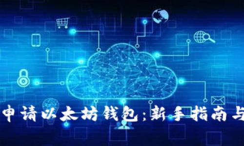 如何轻松申请以太坊钱包：新手指南与常见误区