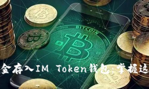 如何安全有效地将资金存入IM Token钱包：掌握这几招让你的资产无忧