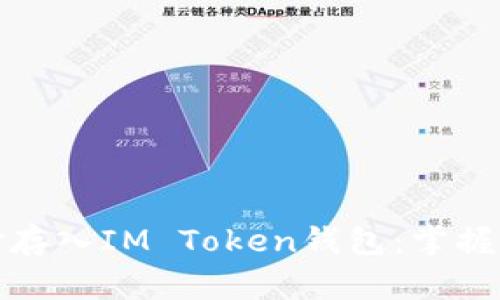 如何安全有效地将资金存入IM Token钱包：掌握这几招让你的资产无忧