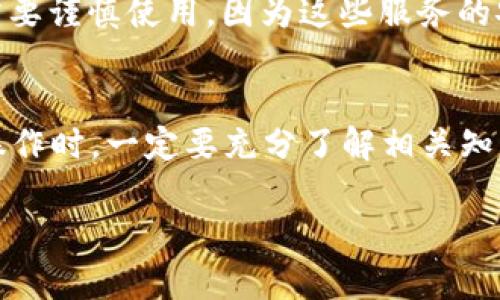 EOS钱包的币（EOS）不能直接转入以太坊钱包（ETH），因为这两种币种分别基于不同的区块链结构和协议。以下是一些详细的信息和可能的选项：

### 不同的区块链
首先，EOS和以太坊是两个独立的区块链平台。EOS是基于其独自的DPoS（Delegated Proof of Stake）共识机制，而以太坊则采用了Proof of Work（现已转向Proof of Stake）。因此，它们的代币和交易方式是互不兼容的。

### 代币的兼容性
EOS代币不能直接转移到以太坊钱包。尝试将EOS转账到以太坊地址，不仅会失去你的资产，还可能导致不可逆的损失。因此，了解代币之间的差异是非常重要的。

### 转换代币的方式
尽管EOS和以太坊不可直接转账，但你可以通过中心化交易所或者去中心化交易所进行代币的兑换。例如，可以在一个支持EOS和ETH交易的交易所（如币安、火币等）将你的EOS转换为ETH。换句话说，你可以先将EOS转入交易所，然后将其交易为ETH，最后将ETH提取到你的以太坊钱包。

### 第三方服务
还有一些第三方平台和服务专门提供代币跨链转换的功能。这些平台有时可以帮助用户将不同区块链上的资产互换，但依然需要谨慎使用，因为这些服务的安全性和可靠性参差不齐。

### 总结
总体来说，EOS和以太坊之间的币币转换并不是简单的直接转账，而是需要经过一定的步骤和平台才能完成。用户在进行代币操作时，一定要充分了解相关知识，避免不必要的损失。

如果你对如何在这些平台上操作有更多疑问，或者想了解更详细的步骤，欢迎继续提问！