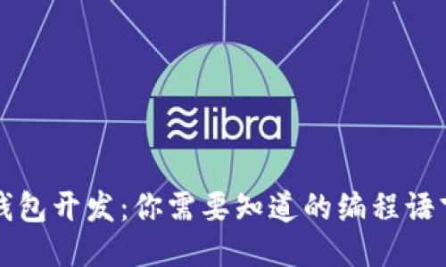 区块链钱包开发：你需要知道的编程语言与工具