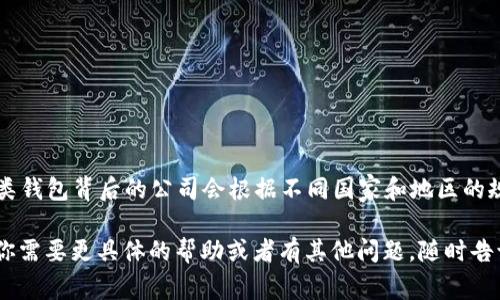 截至我最后的信息更新（2023年10月），imToken钱包是一款流行的数字资产钱包，但关于其法人注册的具体信息可能会有所变化。通常，这类钱包背后的公司会根据不同国家和地区的规定进行注册。不过，具体的法人注册信息，尤其是有关公司的财务状况和法定注册信息，最好是通过官方渠道或相关的工商注册网站来获取。

如果你对imToken钱包或其相关的法律地位有特别的关注，建议直接访问他们的官方网站或查看相关的新闻资讯，以获取最新的信息。如果你需要更具体的帮助或者有其他问题，随时告诉我！