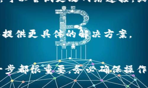 要将IM钱包连接互联网，通常需要按照以下步骤进行设置。请注意，不同的IM钱包可能会有稍微不同的操作步骤，所以具体操作应参考钱包的官方指导文档或支持页面。

### 1. 确保设备连接网络
首先，您需要确保您的设备（无论是手机还是电脑）已经连接到稳定的互联网。您可以通过Wi-Fi或移动数据连接来实现。如果您的手机或电脑无法连接网络，那么IM钱包自然也无法连接网络。

### 2. 下载和安装IM钱包
如果您还没有安装IM钱包，您需要去应用商店（比如Apple App Store或Google Play Store）下载并安装IM钱包应用。安装完成后，在您的设备上打开该应用。

### 3. 创建或导入钱包
- **创建新钱包**：如果您是第一次使用IM钱包，您需要按照应用的指引，设置一个新的钱包，并记下分配给您的助记词（备份词），以确保您能在未来恢复钱包。
- **导入已有钱包**：如果您已经有IM钱包，可以选择导入您的钱包，通常需要输入您的助记词或私钥。

### 4. 连接到网络
在IM钱包应用中，通常会有一些设置选项，让您能够管理网络连接。确保在钱包的设置中启用了网络连接。您可以在设置菜单下查看：

- **网络状态**：确认您的钱包是否显示已连接状态。
- **节点选择**：如果IM钱包允许手动选择特定节点，您可能需要选择一个适合的节点进行连接。

### 5. 更新应用程序
确保您的IM钱包应用是最新版本。在一些情况下，老版本的应用程序可能会导致连接问题。查看应用商店，检查是否有可用的更新，如果有，请及时更新。

### 6. 防火墙和安全设置
如果您在使用公司或学校网络，有时候防火墙设置可能会限制IM钱包的网络访问。在这种情况下，可以尝试更改网络连接，或联系网络管理员来获得帮助。

### 7. 联系客服
如果经过上述步骤后您的IM钱包仍然无法连接到网络，您可以联系IM钱包的客服支持，他们能够提供更具体的解决方案。

### 总结
通过以上步骤，您应该能够顺利将IM钱包连接到互联网，享受安全方便的数字资产管理服务。每一步都很重要，务必确保操作的细致与专业，以保障您的资产安全...这...究竟是否靠谱？我们一起探索这个数字金融的世界吧！