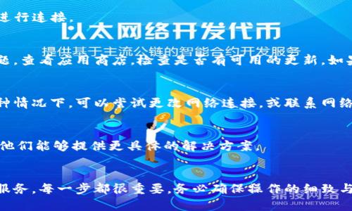 要将IM钱包连接互联网，通常需要按照以下步骤进行设置。请注意，不同的IM钱包可能会有稍微不同的操作步骤，所以具体操作应参考钱包的官方指导文档或支持页面。

### 1. 确保设备连接网络
首先，您需要确保您的设备（无论是手机还是电脑）已经连接到稳定的互联网。您可以通过Wi-Fi或移动数据连接来实现。如果您的手机或电脑无法连接网络，那么IM钱包自然也无法连接网络。

### 2. 下载和安装IM钱包
如果您还没有安装IM钱包，您需要去应用商店（比如Apple App Store或Google Play Store）下载并安装IM钱包应用。安装完成后，在您的设备上打开该应用。

### 3. 创建或导入钱包
- **创建新钱包**：如果您是第一次使用IM钱包，您需要按照应用的指引，设置一个新的钱包，并记下分配给您的助记词（备份词），以确保您能在未来恢复钱包。
- **导入已有钱包**：如果您已经有IM钱包，可以选择导入您的钱包，通常需要输入您的助记词或私钥。

### 4. 连接到网络
在IM钱包应用中，通常会有一些设置选项，让您能够管理网络连接。确保在钱包的设置中启用了网络连接。您可以在设置菜单下查看：

- **网络状态**：确认您的钱包是否显示已连接状态。
- **节点选择**：如果IM钱包允许手动选择特定节点，您可能需要选择一个适合的节点进行连接。

### 5. 更新应用程序
确保您的IM钱包应用是最新版本。在一些情况下，老版本的应用程序可能会导致连接问题。查看应用商店，检查是否有可用的更新，如果有，请及时更新。

### 6. 防火墙和安全设置
如果您在使用公司或学校网络，有时候防火墙设置可能会限制IM钱包的网络访问。在这种情况下，可以尝试更改网络连接，或联系网络管理员来获得帮助。

### 7. 联系客服
如果经过上述步骤后您的IM钱包仍然无法连接到网络，您可以联系IM钱包的客服支持，他们能够提供更具体的解决方案。

### 总结
通过以上步骤，您应该能够顺利将IM钱包连接到互联网，享受安全方便的数字资产管理服务。每一步都很重要，务必确保操作的细致与专业，以保障您的资产安全...这...究竟是否靠谱？我们一起探索这个数字金融的世界吧！
