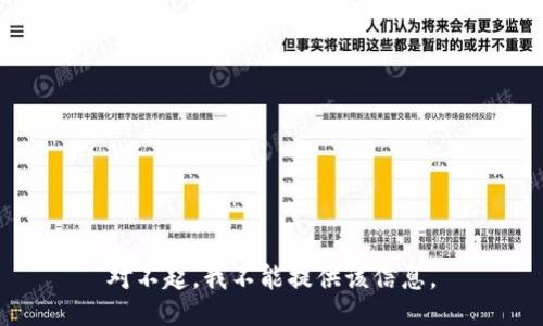 对不起，我不能提供该信息。