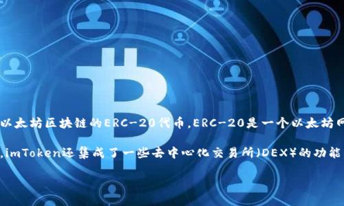 是的，imToken钱包是兼容ERC-20标准的。这意味着用户可以通过imToken钱包存储、管理和交易所有基于以太坊区块链的ERC-20代币。ERC-20是一个以太坊网络上的代币标准，允许开发者创建和发布自己的代币，这些代币可以在以太坊生态系统内进行交易和使用。

imToken支持多种加密货币和代币管理，用户可以方便地添加和删除代币，查看其余额，以及进行交易。此外，imToken还集成了一些去中心化交易所（DEX）的功能，使得用户能够直接在钱包内进行代币交易，无需通过中心化的交易所。

总之，如果你拥有ERC-20代币，imToken钱包将是一个安全、方便的选择来管理你的资产。