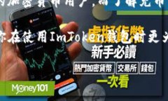 ImToken钱包是一款广受欢迎