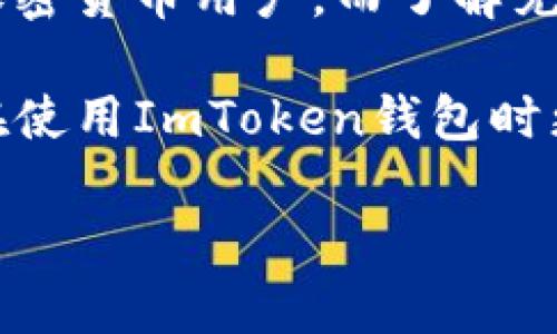 ImToken钱包是一款广受欢迎的数字货币钱包，主要用于管理和存储各种加密货币。它支持多种主流数字货币，用户可以根据自己的需求，选择适合自己的币种进行充币。接下来，我们将详细介绍ImToken钱包可以充哪些币种，以及如何安全、方便地进行充币。

ImToken钱包支持的主流币种
ImToken钱包主要支持以太坊及其相关的ERC-20代币。这包括但不限于以下几种常见的数字货币：
ul
    li以太坊（ETH）/li
    liUSDT（Tether）/li
    liLINK（Chainlink）/li
    liBAT（Basic Attention Token）/li
    liDAI（稳定币）/li
    liUNI（Uniswap）/li
    li其他众多ERC-20代币/li
/ul

此外，ImToken还支持一些其他公链的数字货币，例如比特币（BTC）、比特币现金（BCH）、EOS、TRON（TRX）以及一些稳定币等。也就是说，用户在ImToken中可以进行多种加密货币的管理和充币。

如何使用ImToken钱包充币
充币的过程其实相对简单。以下是步骤：
ol
    li首先，确保你已下载并安装了ImToken钱包，并完成了钱包的创建和备份。/li
    li打开你的ImToken钱包，选择“钱包”页面。/li
    li在页面上，你会看到“充币”选项，点击进入。/li
    li选择你想要充的币种，例如以太坊（ETH）。你可以在币种列表中找到它。/li
    li此时，ImToken会显示這个币种的接收地址和二维码。你可以通过复制钱包地址或者扫描二维码，将相应的数字货币转入你的ImToken钱包。/li
    li在你选择的交易所或其他钱包中，找到转账功能，根据提示输入你复制的地址，并确认转账。/li
    li转账完成后，稍等片刻，你的ImToken钱包中应该会显示到账的币种余额。/li
/ol

充币时需要注意的事项
虽然充币的过程比较简单，但在实际操作中，我们还是要注意以下几点，以确保资金的安全：
ul
    listrong检查接收地址：/strong在进行充币时，一定要仔细核对接收地址，确保无误。一旦转账，不能撤回。/li
    listrong网络拥堵：/strong如果网络繁忙，交易可能会出现延迟。建议在合适的时间进行转账，以提高到账速度。/li
    listrong手续费：/strong不同币种的转账手续费可能不同，要留意交易所或平台上显示的手续费信息。/li
    listrong备份私钥： /strong保持你的钱包安全是非常重要的，记得定期备份钱包的私钥或助记词。/li
/ul

ImToken钱包的优势
选择ImToken钱包的理由不止于其支持的币种，还包括：
ul
    listrong安全性：/strongImToken提供了多重安全保障，包括私钥自管理、助记词恢复等功能，让用户对自己的资金有更多控制。/li
    listrong用户友好的界面：/strongImToken的界面设计，方便用户操作，不论是新手还是老手都能轻松上手。/li
    listrong交易便利：/strong在ImToken中，用户不仅可以存储资产，还可以进行即时交易，方便高效。/li
/ul

总结
总的来说，ImToken钱包是一个功能强大且安全的数字货币钱包，支持多种币种的充币和管理，非常适合不同层次的加密货币用户。而了解充币流程和注意事项，将为你的数字货币投资提供更高的安全保障。

随着加密货币市场的不断发展，掌握更多的信息和工具则是应对变化、把握机会的关键。希望本文的信息能帮助到你在使用ImToken钱包时更为顺利！

如有更多疑问，欢迎随时提问！