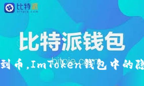 以太网未查到币，ImToken钱包中的隐秘资产揭秘