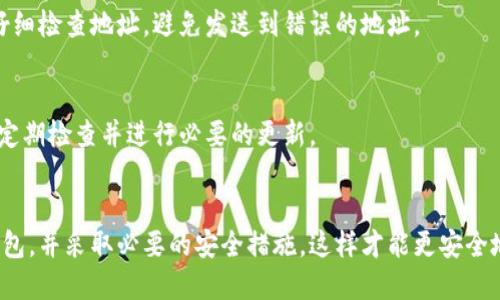 下载比特币钱包是一个很重要的步骤，特别是如果你想开始进行比特币的交易或者投资。在你开始之前，有几个要点需要考虑：

### 1. 选择合适的钱包类型
首先，你需要知道有几种不同类型的比特币钱包：

- **热钱包**：这些钱包是在线的，连接互联网，方便进行日常交易，比如手机应用或网站钱包。但安全性相对较低。
  
- **冷钱包**：这种钱包离线存储，比特币安全性更高，适合长期保存，比如硬件钱包或纸钱包。

### 2. 了解各大钱包服务提供商
市面上有许多比特币钱包服务提供商。选择信誉良好的钱包非常重要。有些知名的钱包包括：

- **Coinbase**：用户友好的界面，适合初学者。
  
- **Ledger**：知名的硬件钱包品牌，非常安全。
  
- **Exodus**：界面美观且支持多种加密货币。

### 3. 下载钱包
在你选择了合适的钱包之后，下载的步骤通常如下：

- **访问官方网站**：确保你从官方渠道下载钱包，以避免受骗或者下载恶意软件。
  
- **选择适合你的设备**：根据你的操作系统（如iOS、Android、Windows、macOS等）下载相应的版本。

- **创建账户**：下载完成后，按照指示创建一个账户。记得记录下你的助记词，这可是找回账户的关键。

- **完成设置**：根据钱包的指示完成安全设置，比如启用双重认证。

### 4. 保护密码和私钥
一旦你设置了钱包，保护你的密码和私钥是至关重要的。不要把它们分享给其他人，最好将它们保存在安全的地方。

### 5. 开始使用
一切准备就绪后，你可以开始接收和发送比特币了。确保每次都仔细检查地址，避免发送到错误的地址。

### 6. 定期更新
钱包软件可能会发布更新，以提高安全性和用户体验。因此，确保定期检查并进行必要的更新。

### 总结
下载比特币钱包是投资数字货币的第一步，确保你选择合适的钱包，并采取必要的安全措施，这样才能更安全地管理自己的比特币资产。希望你能在比特币的世界中取得成功！