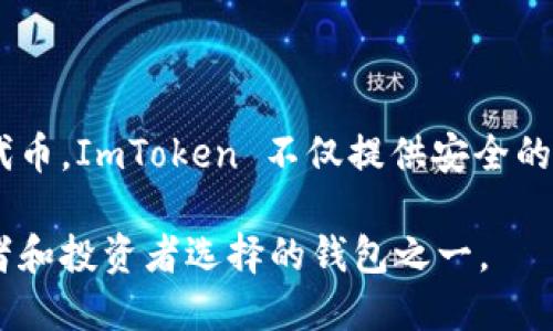 ImToken 是一款来自中国的数字钱包，其主要功能是用于存储和管理各种加密货币，包括以太坊及其代币。ImToken 不仅提供安全的资产管理，还允许用户在去中心化金融（DeFi）平台上参与各种金融活动，比如交易、借贷、流动性挖掘等。

随着区块链技术的发展，ImToken 在全球范围内也获得了越来越多的用户，成为了许多加密货币爱好者和投资者选择的钱包之一。