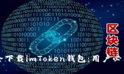 国内如何安全下载imToken钱包：用户必看的实用指南