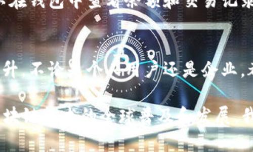 比特币在2009年正式诞生，推出了第一个区块链和比特币软件。当时，确实有比特币钱包的程序可以使用，主要是为了支持用户存储和转账比特币。让我们详细讨论一下比特币钱包的背景和发展。

比特币钱包的起源
比特币最初由中本聪（Satoshi Nakamoto）在2008年提出，并在2009年发布了版本1.0的比特币软件。这款软件不仅实现了比特币的生成和交易机制，同时也包含了第一个比特币钱包的功能。在当时，由于比特币仍然是一个崭新的概念，许多人对于数字货币的理解还非常有限，因此比特币钱包的使用群体相对较小。

比特币钱包的类型
在2009年推出的第一个比特币钱包主要是一种客户端钱包，它是一个桌面程序，用户需要下载软件并将其安装到计算机上。这个钱包负责生成用户的私钥和地址，并存储与之对应的比特币。此外，随着时间的推移，比特币钱包的发展逐渐演变出了多种类型，包括：
ul
    li客户端钱包：用户下载并在本地设备上运行，具备较高的安全性。/li
    li在线钱包：钱包由第三方提供服务，用户通过浏览器访问，方便易用但安全性较低。/li
    li移动钱包：为手机用户开发的应用程序，便于随时随地进行交易。/li
    li硬件钱包：专门的设备，用于存储私钥，兼顾安全性与便携性。/li
/ul

2009年比特币钱包的特点
第一个比特币钱包有几个显著特点，首先，它允许用户生成和管理私钥，这是使用比特币的基本要求。其次，用户可以通过钱包生成比特币地址，并使用它们进行交易。然而，在2009年，比特币的实际使用案例和应用场景都非常有限，很多人更多是出于好奇而尝试。

用户体验与安全性
对于2009年的比特币钱包，用户体验和安全性是两个重要方面。由于这款钱包是第一个，很多功能都还在开发阶段，用户界面的友好性和可操作性都有待提升。此外，安全性也是一个挑战，比如如何妥善管理和备份私钥，避免资金损失。

比特币钱包的演变与发展
随着比特币的逐渐普及，比特币钱包的功能和设计也在不断演进。从最初的简单钱包发展到如今功能丰富、多样化的服务。现如今，用户不仅可以在钱包中查看余额和交易记录，还可以通过增加的安全功能，如双重验证等，提升资产的安全性。

未来展望
展望未来，比特币钱包将会继续发展，随着更多的用户参与和技术的进步，我们可以期待比特币钱包在安全性、易用性和功能性上带来更大的提升。不论是个人用户还是企业，都将在这种数字资产的管理中受益。

总之，虽然2009年的比特币钱包在功能和技术上与现代钱包相比十分基础，但它无疑是开启了一个数字货币时代的重要一步。随着比特币和区块链技术的全球普及和发展，我们有必要关注比特币钱包的历程以及其在数字经济中扮演的角色。