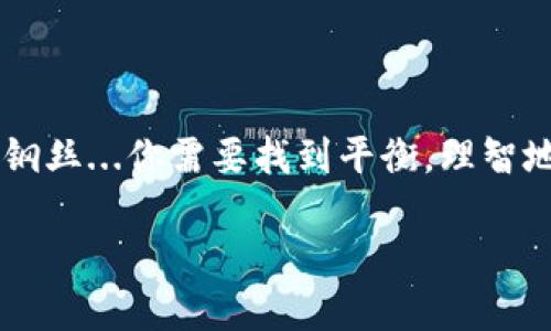    如何在imToken钱包中轻松购买加密货币：一步一步教你玩转数字资产  / 
 guanjianci  imToken, 购买加密货币, 数字资产, 区块链  /guanjianci 

引言：数字资产的新时代

在当今这个数字化迅猛发展的时代，加密货币的受欢迎程度与日俱增。对许多人来说，了解...甚至参与到这个秘密而神秘的世界中，甚至成为了一种时尚潮流。但许多刚入门的小伙伴往往对如何购买加密货币感到困惑，特别是在选择钱包时。如果你还在犹豫到底使用哪个钱包，那么imToken钱包绝对值得考虑。

第一步：了解imToken钱包

imToken是一个功能强大的数字资产管理工具，支持BTC、ETH等多种主流加密货币的存储和交易。如果你想知道——imToken钱包究竟有什么特别之处，那么让我来告诉你：它的界面友好、操作简单，最重要的是它具有很强的安全性，不会让你的资产“轻易溜走”。

第二步：下载并安装imToken钱包

选择好钱包之后，当然是要下载了。那么，如何在手机上获取imToken钱包呢？你只需进入App Store或Google Play，搜索“imToken”，然后点击下载。在这个过程中，你或许会想——要不要看看其他用户的评价？其实这是个不错的主意，评价能让你少走许多弯路。

第三步：创建钱包账户

安装完成后，打开app，你会看到一些提示，告诉你如何开始。在这里，你可以选择“创建钱包”或“导入钱包”。如果是第一次使用，那就选择“创建钱包”吧。接下来...这一步尤为重要——设置好你的密码和备份助记词，这可是通往你财富的“密钥”。记得一定要妥善保存，不要轻易告知他人。

第四步：为钱包充值

创建好账户后，我们就要为钱包充值了。想要购买加密货币，首先要把法币充值到钱包里。点击“钱包”页面，然后选择“充值”。你可以看到多个充值方式，不同地区可用的方式也会不同。比如说，中国用户可以选择用支付宝转账...这便捷的支付方式可真是对我们中国用户的“福音”啊！

第五步：购买加密货币

终于，你可以实现“买币”的梦想了！在imToken内，找到“交易”或者“市场”选项，选择你想购买的加密货币，比如ETH、USDT等等。在选择好币种后，系统会显示交易的具体详情，包括买入价格、手续费之类的信息。如果你确信要购买，可以点击“确认”，稍等片刻，你的币就会悄然塞进你的钱包里。

第六步：安全与管理

钱包创建完毕，币种也买入了，这个时候别以为你已经完成了所有的任务。安全问题是每个加密货币持有者必须重视的。在imToken中，尽量不要开启不必要的第三方应用或者进行不明交易，定期检查你的资产安全状况。一旦发现异常，及时进行处理——比如说，改变你的密码或更改助记词。总之，安全大于一切。

第七步：了解整个市场

在你不断买入、卖出或者持有这些数字资产的时候，跟进市场动态也是不可或缺的。关注一些知名的加密货币媒体、社区，甚至可以加入一些投资微信群，了解“行情”——这可是实现资产增值的关键。而 imToken 也有自己的社区，能够帮助你与其它投资者进行互动，让你在投资道路上不再孤单。

结语：迎接未来的数字资产

从创建imToken钱包到实际购买加密货币，虽然过程看似繁琐，但仔细操作、认真对待，便能掌握这项新兴技术。随着区块链技术的不断发展，加密货币的未来将会更加广阔。而你...也可以在这场数字资产的浪潮中，找到自己的位置。此时此刻，拿起你的手机，打开imToken，一起开启这段充满可能的旅程吧！ 

附加提示：保持学习，不断进步

买币的过程并不止于此，你可以进一步学习如何进行资产管理、市场分析，甚至可以深入研究区块链技术。无论是通过在线课程、书籍，还是参加社区讨论，都是提高自身知识的良好途径。也许，将来你会成为别人的“导师”，分享自己的成功经验；又或者，你自己也会在这个充满机遇的领域中，找到属于自己的那份收益。 

最后的话：投资有风险，需谨慎行事

在参与加密货币投资之前，确实要注意市场波动，相信每个人都听说过那些“一夜之间暴富”或者“倾家荡产”的故事。其实，投资加密货币就像走钢丝...你需要找到平衡，理智地分析风险，做出明智的决策。

希望在这个充满魅力与挑战的新的数字资产世界中，你能够找到属于自己的那片天地，再次抱怨生活的无趣！