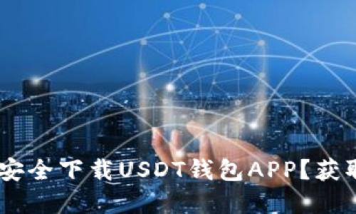 如何在苹果设备上安全下载USDT钱包APP？获取USDT的最佳选择！