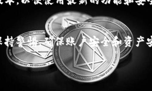 要将IM钱包中的USDT转出，你可以按照以下步骤进行操作。请注意，具体步骤可能会因钱包版本或更新而有所不同，但大致流程应该是类似的。

### 步骤一：打开IM钱包
首先，确保你已经下载并安装了IM钱包，并用你的账户登录。如果你还没有账户，需要先注册一个。

### 步骤二：选择USDT
在IM钱包的主界面上，你会看到一个资产管理的选项，点击进入。在资产列表中，找到USDT（泰达币），并点击进入。

### 步骤三：选择转出操作
进入USDT页面后，你会看到转入、转出、交易等选项。选择“转出”或“提币”来开始转出操作。

### 步骤四：输入转账信息
在转出页面，你需要输入接收地址、转账金额等信息。接收地址是你想要发送USDT的另一钱包地址，确保这个地址是正确的——因为一旦发送，资金将无法恢复。

### 步骤五：确认转账费用
通常，转出USDT需要支付一定的网络费用。系统会显示这笔费用，请确认你有足够的USDT来覆盖转账金额和手续费。

### 步骤六：验证身份
为了保护用户的资金安全，IM钱包可能会要求进行身份验证。这可能包括输入密码、使用短信验证码或其他安全措施。如果系统要求，请按照提示完成验证。

### 步骤七：确认转账
在填写完所有信息并完成验证后，系统会给你一个确认页面，仔细检查一下转账的所有细节——确认无误后，点击“确认转账”或者类似的按钮。

### 步骤八：查看转账状态
转账完成后，你可以在IM钱包的转账记录中查看该笔交易的状态。交易确认可能需要一些时间，具体取决于区块链的网络状况。

### 实用小贴士
1. **检查网络状态**：在转账之前，检查网络的拥堵情况，繁忙的网络可能会拖慢确认速度。
2. **小额测试**：如果你是第一次转出USDT，可以考虑先转出小额进行测试，以保证转账流程正常。
3. **保持更新**：IM钱包可能会不定期更新，所以你最好保持应用程序的最新版本，以便使用最新的功能和安全措施。

### 总结
通过以上步骤，你就可以成功将IM钱包中的USDT转出。记得在进行任何交易时保持警惕，确保账户安全和资产安全。希望这些信息能够帮助你顺利完成转账！如果你有其他问题，随时欢迎询问。

以上是关于如何将IM钱包中的USDT转出的详细步骤，若有其他需要，尽管提出！