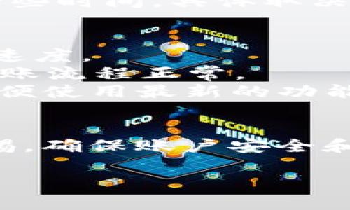 要将IM钱包中的USDT转出，你可以按照以下步骤进行操作。请注意，具体步骤可能会因钱包版本或更新而有所不同，但大致流程应该是类似的。

### 步骤一：打开IM钱包
首先，确保你已经下载并安装了IM钱包，并用你的账户登录。如果你还没有账户，需要先注册一个。

### 步骤二：选择USDT
在IM钱包的主界面上，你会看到一个资产管理的选项，点击进入。在资产列表中，找到USDT（泰达币），并点击进入。

### 步骤三：选择转出操作
进入USDT页面后，你会看到转入、转出、交易等选项。选择“转出”或“提币”来开始转出操作。

### 步骤四：输入转账信息
在转出页面，你需要输入接收地址、转账金额等信息。接收地址是你想要发送USDT的另一钱包地址，确保这个地址是正确的——因为一旦发送，资金将无法恢复。

### 步骤五：确认转账费用
通常，转出USDT需要支付一定的网络费用。系统会显示这笔费用，请确认你有足够的USDT来覆盖转账金额和手续费。

### 步骤六：验证身份
为了保护用户的资金安全，IM钱包可能会要求进行身份验证。这可能包括输入密码、使用短信验证码或其他安全措施。如果系统要求，请按照提示完成验证。

### 步骤七：确认转账
在填写完所有信息并完成验证后，系统会给你一个确认页面，仔细检查一下转账的所有细节——确认无误后，点击“确认转账”或者类似的按钮。

### 步骤八：查看转账状态
转账完成后，你可以在IM钱包的转账记录中查看该笔交易的状态。交易确认可能需要一些时间，具体取决于区块链的网络状况。

### 实用小贴士
1. **检查网络状态**：在转账之前，检查网络的拥堵情况，繁忙的网络可能会拖慢确认速度。
2. **小额测试**：如果你是第一次转出USDT，可以考虑先转出小额进行测试，以保证转账流程正常。
3. **保持更新**：IM钱包可能会不定期更新，所以你最好保持应用程序的最新版本，以便使用最新的功能和安全措施。

### 总结
通过以上步骤，你就可以成功将IM钱包中的USDT转出。记得在进行任何交易时保持警惕，确保账户安全和资产安全。希望这些信息能够帮助你顺利完成转账！如果你有其他问题，随时欢迎询问。

以上是关于如何将IM钱包中的USDT转出的详细步骤，若有其他需要，尽管提出！