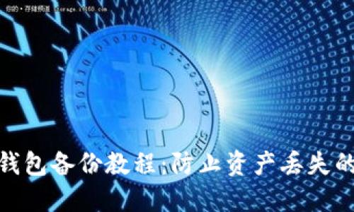 imToken钱包备份教程：防止资产丢失的终极指南