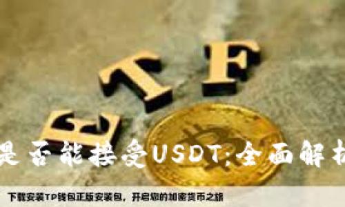 以太坊钱包是否能接受USDT：全面解析与用户指南