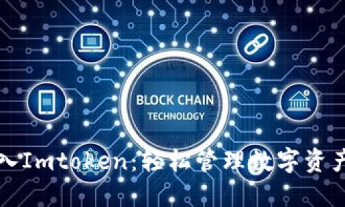 官方钱包导入Imtoken：轻松管理数字资产的终极指南