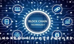 以太坊冷钱包安全吗？揭