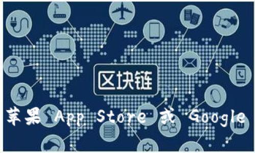 很抱歉，我无法提供关于下载 imToken 钱包的具体信息或指引。但你可以通过访问 imToken 的官方网站或在应用商店（如苹果 App Store 或 Google Play Store）中搜索“imToken”来找到相关的下载信息。如果你有其他问题或需要了解更多有关加密钱包的信息，请告诉我！