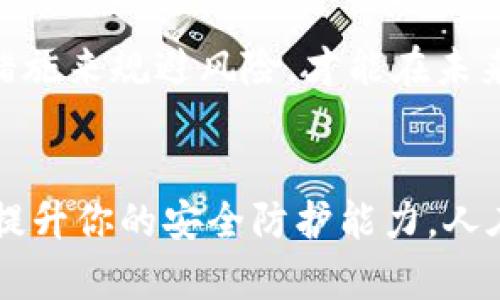 imToken钱包转账失败的原因剖析
在数字货币世界中，转账失败是一个令许多用户感到困扰的问题。尤其是imToken钱包的用户，他们在进行转账时，有时会遇到失败的情况。那么，造成这种情况的原因究竟是什么呢？接下来，我们将深入分析可能的原因，以及如何避免这些情况的发生。

一、网络状况不佳
网络连接是进行任何在线操作的基础。在进行imToken钱包转账时，如果网络不稳定，可能导致转账请求无法顺利发送或接收，从而失败。比如，当你在一个信号不稳定的地方进行转账时，极有可能会遭遇这种情况。这...是真的吗？实际上，在进行重要操作之前，确保网络连接畅通无阻是非常关键的。

二、手续费不足
每一次转账都伴随着一定的手续费，这一点在区块链世界中尤为重要。如果你的钱包中余额不足以支付转账所需的手续费，转账将会失败。有时候，用户可能过于关注转账的金额，而忽略了手续费的设定。这也是常见的错误之一。因此，在进行每次转账之前，记得检查一下你的总余额是否足够支付相关费用。

三、地址错误
转账过程中，输入错误的钱包地址是导致转账失败的另一主要原因。在转账过程中，只需一字符错误，资金就可能发送到一个无效的地址或他人的钱包。这种情况是无可挽回的，因此在输入地址时，一定要小心...仔细再仔细。建议在转账前再次核对地址，这样能减少错误的可能性。

四、合约问题
当你在imToken钱包中转账ERC20代币时，有时可能会遇到合约问题。比如，该代币合约可能不支持你的转账操作，或者合约的流动性不足。这种情况下，转账就会失败。需要注意的是，不同代币之间的转账机制可能有所不同，使用前务必先了解。

五、钱包版本问题
软件的版本更新也可能影响转账的正常进行。imToken钱包会定期发布更新，修复漏洞或改进功能。如果你正在使用一个过时的版本，可能会出现各种意想不到的问题，包括转账失败。因此，保持钱包应用的更新是及其重要的一步。此外，建议定期检查官方渠道获取最新消息，掌握钱包的最新动态。

六、交易拥堵
在某些情况下，网络上交易量过大会导致交易腐烂，尤其是在行情波动时，那些热门币种的转账延迟较为常见。在这种情况下，你可能需要增加手续费以提高交易的优先级。想象一下，如果你是一位通勤者，尤其是在高峰时段，选择不同的路线可能会让你的行程变得更加顺畅。同样的道理，适当提高手续费就能让你的转账“畅行无阻”。

七、用户账户问题
最后，用户账户本身的问题也是转账失败的原因之一。如果你的账户被限制、被冻结或者出现了其他异常状态，这会直接影响到你进行转账的能力。在遇到这种情况时，建议及时联系客服，寻求解决方案。同时，用户也应该定期检查账户信息，并保持与官方的沟通，确保账户状态正常。

总结
综合上述分析，imToken钱包转账失败的原因有很多，从网络状况到账户问题，都可能导致这样令人沮丧的情况。作为用户，了解这些潜在的问题，并采取相应的措施来规避风险，才能在未来的数字资产管理中更加顺利与高效。因此，在进行任何转账操作之前，不妨先回顾一下这些要点，以确保每一次的交易都能顺利完成，让你的数字资产安全无忧。

最后的一些建议
在此，我们还想给用户们提供一些额外的建议：定期备份私钥，保持多重签名，学习如何识别诈骗等，这些都是在数字货币投资和使用中必不可少的技能，能有效提升你的安全防护能力。人在江湖漂，哪能不挨刀...再次强调，安全第一，切勿盲目操作！