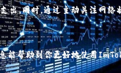 ImToken钱包的提现手续费取决于多种因素，包括提现的加密货币种类、网络拥堵程度、以及具体的提币金额。一般来说，ImToken钱包在进行提现时，会根据当前区块链网络的交易费用来收取相应的手续费。这意味着，在网络繁忙的时段，提现手续费可能会相对较高。

### 一、提现手续费的构成

ImToken钱包的提现手续费主要是由两个部分构成：区块链网络费用和ImToken平台收取的服务费。但请注意，ImToken本身不收取服务费，主要的费用来自于手续费链（如Ethereum、Bitcoin等）的网络费用。

### 二、不同币种的手续费差异

1. 以太坊（ETH）
当你选择提现以太坊时，手续费的计算会依据其网络的实际负载来决定。在网络较为拥堵时，手续费可能会显著提高，反之则较低。通常情况下，提现ETH的手续费在几美元到几十美元之间波动。

2. 比特币（BTC）
比特币的提现手续费也是如此，通常在数美元至十几美元不等。需要注意的是，比特币的网络费用会受到很多因素的影响，例如当前未确认交易的数量等。

3. 其他加密货币
许多其他加密货币如EOS、Tron等的手续费通常较低，通常在几分钱至几美元之间。但具体情况还需依据当前网络状况来定。

### 三、如何查询提现手续费

1. 在app内查看
用户可以通过ImToken钱包的提现页面直接查看当前的提现手续费。在输入提现金额后，平台通常会实时更新手续费用，以便用户做出决策。

2. 查阅官方通知
ImToken官方会不定期发布有关手续费调整的通知，用户可关注官方社交媒体或者官网论坛获取最新信息。

### 四、手续费的动态变化

手续费并不是一成不变的，它会随着区块链的动态变化而不断调整。时常监控网络状况，可以帮助你选择一个更合适的提现时机，减少不必要的手续费支出。

### 五、提现时常见问题及解决办法

1. 手续费过高怎么办？
如果你发现此次提现的手续费过高，考虑推迟提现，等待网络拥堵情况缓解后再进行操作。

2. 手续费是多少？
提现时的手续费会在提现确认页面显示，为保证透明度，用户在执行提现操作前需仔细检查。

### 六、建议与注意事项

在进行提现操作前，不妨提前了解和测试ImToken的其他功能，比如交易所功能、加密货币兑换等，从而更加合理的运用你的资金。

1. 定期关注网络状况
实时关注以太坊或者比特币等网络的状态，能够帮助你计划提现的时间，避免在高峰期进行操作以节省手续费。

2. 熟悉平台的操作流程
仅当熟悉ImToken钱包的各项功能时，才能更有效率地进行提现和其他操作。

### 结论

总之，ImToken钱包的提现手续费并不是固定的，它受到多种因素的影响。在进行提现前，用户应多方了解，并在合适的时机进行操作，以减少手续费支出。同时，通过主动关注网络状况和手续费变化，能够为自己创造更优质的使用体验。无论是在手续费的控制上，还是在整体资产管理上，ImToken都能提供极为便利的解决方案。

---

以上内容内容较为详细地概述了ImToken钱包的提现手续费及其相关细节，如需更深入的信息，请查阅ImToken官网或相关社区讨论。希望这些信息能帮助到你更好地使用ImToken钱包！