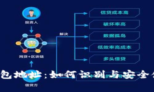 深入探究比特币钱包地址：如何识别与安全使用你的虚拟财富？